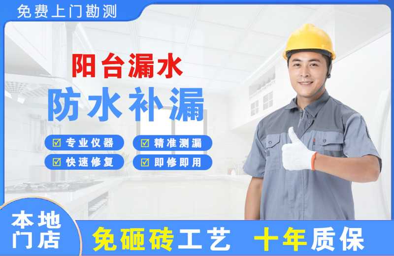江达阳台漏水维修